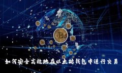 如何安全高效地在以太坊