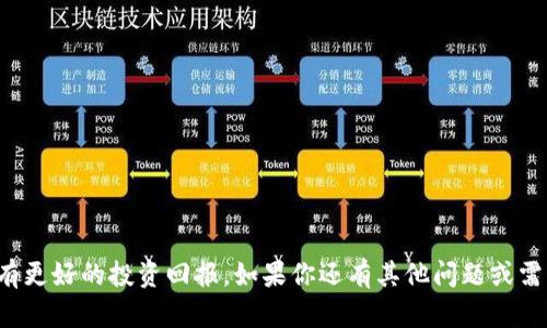 jiaotu如何在TP创建FIL钱包/jiaotu  
FIL钱包, TP钱包, 加密货币/guanjianci  

引言
在当今的数字世界中，加密货币的快速发展吸引了越来越多的人参与其中。特别是在去中心化存储领域，Filecoin（FIL）作为一种领先的加密货币，吸引了大量投资者与用户。如果你想在TP钱包中创建一个FIL钱包来更好地管理你的数字资产，那么接下来你将会看到详细、清晰的步骤和说明！多么令人振奋！

什么是TP钱包？
TP钱包是一款非常受欢迎的多链数字资产钱包，支持多种区块链和币种，用户可以在一个应用中轻松管理他们的加密货币。TP钱包不仅方便用户储存和交易数字资产，还有良好的安全性和用户体验！这无疑是每一个加密投资者的理想选择。

准备工作
在创建你的FIL钱包之前，有几件事你需要提前准备好：
ul
    li下载并安装TP钱包应用程序：无论你使用的是安卓还是iOS设备，都可以在应用商店中找到TP钱包。/li
    li确保你的网络连接稳定：创建钱包和进行交易都需要网络，并且数据传输过程中网络不稳定可能导致交易失败。/li
    li了解一些基本的加密知识和安全措施：如如何备份你的助记词、私钥等。/li
/ul

创建FIL钱包的步骤
接下来，就让我们来具体了解如何在TP钱包中创建FIL钱包吧！步骤非常简单：

h4第一步：打开TP钱包/h4
启动TP钱包应用程序后，进入主界面。这里你将看到多个选项，包括“创建钱包”、“导入钱包”和“恢复钱包”。

h4第二步：选择创建钱包/h4
点击“创建钱包”选项，系统将引导你进入下一个步骤。这一步是最激动人心的，因为你即将拥有自己的FIL钱包！

h4第三步：设置安全密码/h4
为了保护你的钱包安全，你需要设置一个强密码。建议使用字母、数字和特殊字符的组合，使密码更加复杂且难以猜测。多么重要的一步！记住，安全第一！

h4第四步：备份助记词/h4
这一步是非常关键的，系统会生成一组助记词。这些助记词是你钱包的“救命稻草”，它们用于恢复你的钱包。请将它们写下来并妥善保管，切勿放在电子设备中，避免被黑客攻击！

h4第五步：确认助记词/h4
按照系统的提示，依次输入你备份的助记词，以确认你已正确记录下来。这是为了确保你的钱包安全并且你能在需要时找回它。

h4第六步：选择添加币种/h4
创建完成后，你可以选择添加要管理的币种。请从币种列表中找到FIL，并将其添加到你的钱包中！哇，终于完成了！你现在拥有了一个FIL钱包！

如何使用FIL钱包
恭喜你！现在你已经成功创建了一个FIL钱包。接下来，你可能会问，如何使用这个钱包呢？以下是一些基本的操作：

h4发送和接收FIL/h4
使用你的FIL钱包，你可以接收和发送FIL币。接收时，你只需分享你的钱包地址给发送者；发送时，点击“发送”并输入接收者地址及金额，确认后即可完成交易！

h4查看交易记录/h4
在TP钱包中，你可以随时查看你的交易记录，交易历史会清晰列出。这样一来，你就可以轻松管理你的资产流动，确保没有遗漏任何一笔交易！

h4钱包安全管理/h4
定期检查你的钱包安全性，确保你的密码和助记词未被泄露。不时更新密码也是一个好习惯，增强钱包的安全性。

总结
在TP钱包中创建FIL钱包的过程并不复杂，只需几个简单的步骤，就能获得对你数字资产的全权掌控。加密货币的世界充满了机遇与挑战，掌握工具和技巧至关重要。通过阅读这篇文章，相信你已经完全准备好探索FIL的无尽可能性！加油，我们的投资旅程即将启航！多么激动人心的时刻！

注意事项
尽管创建和使用FIL钱包非常方便，但在使用过程中你仍需谨慎：
ul
    li始终备份你的助记词，并妥善保管，不要随意分享。/li
    li阅读有关加密货币投资的安全提示，提升警惕、避免被骗。/li
    li定期更新你的安全设置，以确保钱包安全。/li
/ul

结语
通过本指南，你已全面了解如何在TP钱包上创建FIL钱包以及如何使用它。希望你在这个充满机会的加密世界中能够顺利发展，拥有更好的投资回报。如果你还有其他问题或需要进一步了解的内容，欢迎随时查询，祝你好运！让我们一起走入这个崭新的数字时代吧！