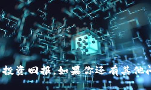 jiaotu如何在TP创建FIL钱包/jiaotu  
FIL钱包, TP钱包, 加密货币/guanjianci  

引言
在当今的数字世界中，加密货币的快速发展吸引了越来越多的人参与其中。特别是在去中心化存储领域，Filecoin（FIL）作为一种领先的加密货币，吸引了大量投资者与用户。如果你想在TP钱包中创建一个FIL钱包来更好地管理你的数字资产，那么接下来你将会看到详细、清晰的步骤和说明！多么令人振奋！

什么是TP钱包？
TP钱包是一款非常受欢迎的多链数字资产钱包，支持多种区块链和币种，用户可以在一个应用中轻松管理他们的加密货币。TP钱包不仅方便用户储存和交易数字资产，还有良好的安全性和用户体验！这无疑是每一个加密投资者的理想选择。

准备工作
在创建你的FIL钱包之前，有几件事你需要提前准备好：
ul
    li下载并安装TP钱包应用程序：无论你使用的是安卓还是iOS设备，都可以在应用商店中找到TP钱包。/li
    li确保你的网络连接稳定：创建钱包和进行交易都需要网络，并且数据传输过程中网络不稳定可能导致交易失败。/li
    li了解一些基本的加密知识和安全措施：如如何备份你的助记词、私钥等。/li
/ul

创建FIL钱包的步骤
接下来，就让我们来具体了解如何在TP钱包中创建FIL钱包吧！步骤非常简单：

h4第一步：打开TP钱包/h4
启动TP钱包应用程序后，进入主界面。这里你将看到多个选项，包括“创建钱包”、“导入钱包”和“恢复钱包”。

h4第二步：选择创建钱包/h4
点击“创建钱包”选项，系统将引导你进入下一个步骤。这一步是最激动人心的，因为你即将拥有自己的FIL钱包！

h4第三步：设置安全密码/h4
为了保护你的钱包安全，你需要设置一个强密码。建议使用字母、数字和特殊字符的组合，使密码更加复杂且难以猜测。多么重要的一步！记住，安全第一！

h4第四步：备份助记词/h4
这一步是非常关键的，系统会生成一组助记词。这些助记词是你钱包的“救命稻草”，它们用于恢复你的钱包。请将它们写下来并妥善保管，切勿放在电子设备中，避免被黑客攻击！

h4第五步：确认助记词/h4
按照系统的提示，依次输入你备份的助记词，以确认你已正确记录下来。这是为了确保你的钱包安全并且你能在需要时找回它。

h4第六步：选择添加币种/h4
创建完成后，你可以选择添加要管理的币种。请从币种列表中找到FIL，并将其添加到你的钱包中！哇，终于完成了！你现在拥有了一个FIL钱包！

如何使用FIL钱包
恭喜你！现在你已经成功创建了一个FIL钱包。接下来，你可能会问，如何使用这个钱包呢？以下是一些基本的操作：

h4发送和接收FIL/h4
使用你的FIL钱包，你可以接收和发送FIL币。接收时，你只需分享你的钱包地址给发送者；发送时，点击“发送”并输入接收者地址及金额，确认后即可完成交易！

h4查看交易记录/h4
在TP钱包中，你可以随时查看你的交易记录，交易历史会清晰列出。这样一来，你就可以轻松管理你的资产流动，确保没有遗漏任何一笔交易！

h4钱包安全管理/h4
定期检查你的钱包安全性，确保你的密码和助记词未被泄露。不时更新密码也是一个好习惯，增强钱包的安全性。

总结
在TP钱包中创建FIL钱包的过程并不复杂，只需几个简单的步骤，就能获得对你数字资产的全权掌控。加密货币的世界充满了机遇与挑战，掌握工具和技巧至关重要。通过阅读这篇文章，相信你已经完全准备好探索FIL的无尽可能性！加油，我们的投资旅程即将启航！多么激动人心的时刻！

注意事项
尽管创建和使用FIL钱包非常方便，但在使用过程中你仍需谨慎：
ul
    li始终备份你的助记词，并妥善保管，不要随意分享。/li
    li阅读有关加密货币投资的安全提示，提升警惕、避免被骗。/li
    li定期更新你的安全设置，以确保钱包安全。/li
/ul

结语
通过本指南，你已全面了解如何在TP钱包上创建FIL钱包以及如何使用它。希望你在这个充满机会的加密世界中能够顺利发展，拥有更好的投资回报。如果你还有其他问题或需要进一步了解的内容，欢迎随时查询，祝你好运！让我们一起走入这个崭新的数字时代吧！