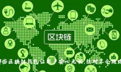 哪些区块链钱包让用户安