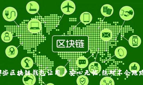 哪些区块链钱包让用户安心无忧，绝对不会跑路？