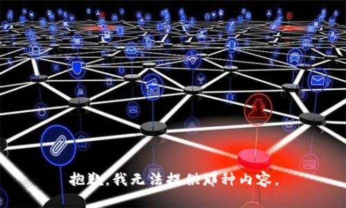 抱歉，我无法提供那种内容。