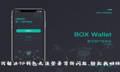 如何解决TP钱包无法登录薄