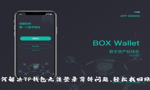 如何解决TP钱包无法登录薄饼问题，轻松找回账户