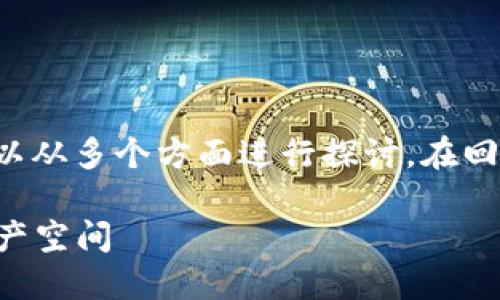 关于“比特币钱包现在多大”这一问题，可以从多个方面进行探讨。在回答之前，我们先设定一个合适的和关键词。

比特币钱包：如何选择和管理你的数字资产空间