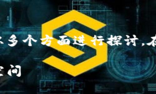 关于“比特币钱包现在多大”这一问题，可以从多个方面进行探讨。在回答之前，我们先设定一个合适的和关键词。

比特币钱包：如何选择和管理你的数字资产空间