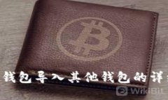 TP Wallet钱包导入其他钱包