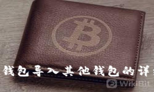 TP Wallet钱包导入其他钱包的详细步骤指南