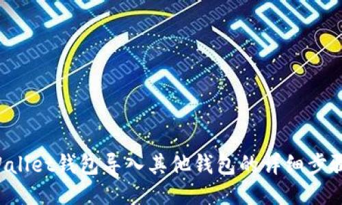 TP Wallet钱包导入其他钱包的详细步骤指南