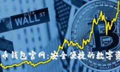 币兔子虚拟币钱包官网：