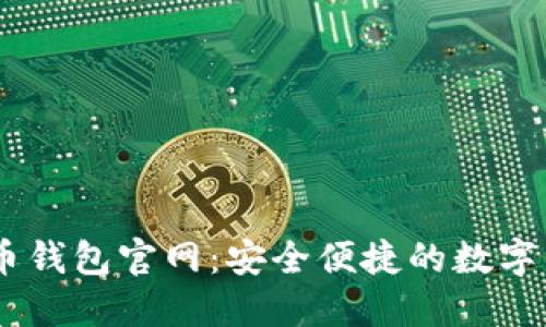 币兔子虚拟币钱包官网：安全便捷的数字资产管理平台