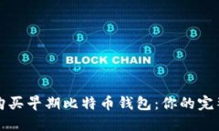 如何购买早期比特币钱包