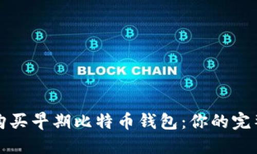 如何购买早期比特币钱包：你的完整指南