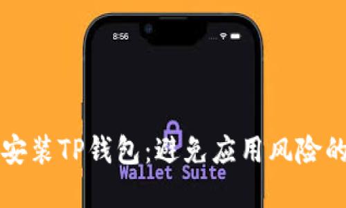 如何安全安装TP钱包：避免应用风险的完整指南