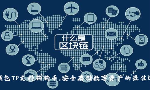 冷钱包TP支持狗狗币，安全存储数字资产的最佳选择