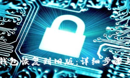 如何将TP钱包恢复到旧版：详细步骤与解决方案