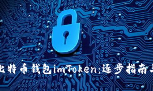 如何恢复你的比特币钱包imToken：逐步指南与常见问题解答