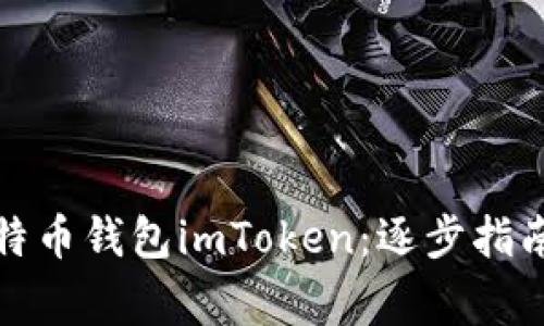 如何恢复你的比特币钱包imToken：逐步指南与常见问题解答