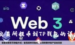 从ZT交易所提币到TP钱包的