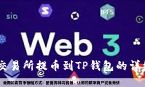 从ZT交易所提币到TP钱包的详细指南