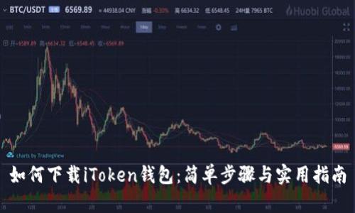 如何下载iToken钱包：简单步骤与实用指南