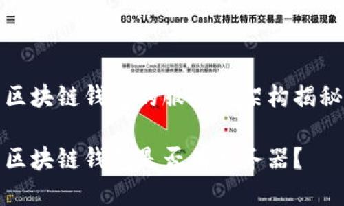 区块链钱包的服务器架构揭秘

区块链钱包是否有服务器？