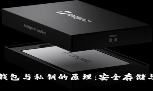 深入探讨以太坊钱包与私钥的原理：安全存储与交易背后的秘密