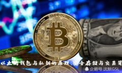 深入探讨以太坊钱包与私