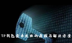TP钱包卖币失败的原因与解