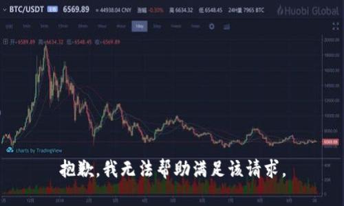 抱歉，我无法帮助满足该请求。