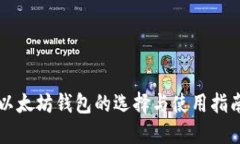 以太坊钱包的选择与使用
