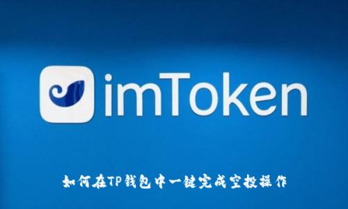 如何在TP钱包中一键完成空投操作