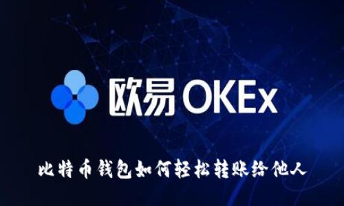 比特币钱包如何轻松转账给他人