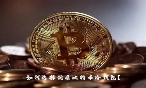 如何选择优质比特币冷钱包？