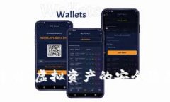 TP钱包黑客事件：虚拟资产