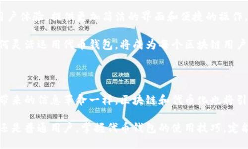 如何在区块链中创建和管理代币钱包？

区块链, 代币, 钱包/guanjianci

随着区块链技术的飞速发展，代币化的概念越来越深入人心，许多企业和个人都开始关注和投入这个新兴领域。在这个数字化的时代，代币不仅仅是简单的数字资产，它们背后更承载着一个个项目的愿景与价值。而在这些代币的管理与交易过程中，钱包的作用尤为重要。那么，代币能否发到钱包中？答案是明确的：当然可以！

代币钱包的基本概念

首先，我们需要明白什么是代币钱包。简单来说，代币钱包就是用于存储、发送和接收数字代币的工具。它可以是软件、硬件或者是在线平台，主要功能是帮助用户安全地管理其在区块链上的数字资产。

代币钱包可以分为热钱包和冷钱包两种类型。热钱包是指连接互联网的钱包，方便用户快速进行交易；而冷钱包则是离线存储的设备，安全性更高，适合长期储存资本。无论哪种钱包，安全性都是重中之重，多么令人振奋的是，现代技术为我们的资产安全提供了更为坚固的保障！

区块链代币的类型

在进入如何创建和管理代币钱包之前，我们有必要了解一下区块链代币的种类。代币大体上可以分为以下几类：

ul
    listrong资产代币：/strong代表现实世界中的资产，如房地产、黄金等。/li
    listrong实用代币：/strong在特定平台上使用的代币，常作为服务或商品的交易媒介。/li
    listrong证券代币：/strong代表法律认可的证券，通常由监管机构监管。/li
/ul

每一种代币类型都有其特定的应用场景和法律法规要求，用户在使用前需要仔细研究。不同行业的代币往往需要与不同类型的钱包进行配合。

如何创建代币钱包

为了创建一个代币钱包，用户可以选择多种方式。以最为常用的软件钱包为例，下面是创建代币钱包的基本步骤：

ol
    listrong选择合适的钱包平台：/strong目前市场上有很多钱包提供商，如MetaMask、Trust Wallet等。选择信誉良好且符合自己需求的钱包非常重要。/li
    listrong下载并安装：/strong根据平台的要求，下载并安装钱包应用。注意查看最新的用户评价和更新，以确保你得到的是最安全的版本。/li
    listrong创建账户：/strong根据提示创建一个新账户，并保障密码的安全性，用户可以选择备份助记词以防丢失。/li
/ol

至此，一个基础的代币钱包便创建完成了！多么令人感到成就的是，当你能亲手创建属于自己的数字资产管理器时，那种满足感绝对不容小觑。

代币钱包的使用方式

代币钱包创建好后，用户就可以开始存储和交易代币了。以下是一些常见的使用方式：

ul
    listrong存储代币：/strong通过钱包地址向钱包发送代币，确认交易后，代币便安全存储在你的钱包中。/li
    listrong发送代币：/strong填写接收方的地址，输入要发送的数量，确认无误后执行交易。/li
    listrong查询余额：/strong大多数钱包应用会实时显示用户的代币余额，方便随时查看。/li
/ul

简单的操作流程后，你就可以享受数字资产交易带来的便利与乐趣了！

安全性与隐私保护

安全性是代币钱包不可忽视的重要方面！随着区块链技术的普及，劣质钱包或受到网络攻击的风险也在加大。以下是一些保护钱包安全的方法：

ul
    listrong使用强密码：/strong确保选择一个复杂且与其他账户不同的密码，降低被黑客攻击的风险。/li
    listrong启用双重认证：/strong许多钱包平台提供双重认证功能。开启这一功能后，即使密码被盗，黑客也很难入侵账户。/li
    listrong定期更新：/strong及时更新钱包软件，以确保使用的是最新的安全版本，避免遭受漏洞攻击。/li
    listrong不要分享助记词：/strong助记词是恢复钱包的关键数据，绝对不要轻易透露给他人！/li
/ul

实施这些安全措施，可以大大提高你的资产安全性！多么安心的一种感觉，当你确知自己的资金得到了妥善保护！

代币钱包的未来与展望

随着区块链技术的不断演进，代币钱包的功能也在不断扩展，例如集成交易所功能和与DeFi项目的深度融合。未来的代币钱包将更加强调用户体验，提供更加简洁的界面和便捷的操作。同时，数字身份、隐私保护等功能也将成为钱包的重要组成部分。

对于用户而言，了解代币钱包的基本道理和未来发展趋势，能够帮助你更好地应对即将到来的技术变革。在这个充满机遇的数字世界中，如何灵活运用代币钱包，将成为每个区块链用户必须掌握的技能！

结语

代币钱包为我们的数字生活打开了新的大门。无论是投资、交易还是储存，每个人都可以通过代币钱包来管理自己的数字资产。正如互联网带来的信息革命一样，区块链和代币化也将引领金融世界的下一次潮流！多么令人振奋啊！

希望通过本文，你能够更全面地认识区块链代币与钱包的关系，也能够更自信地踏入这个充满无限可能的新领域。无论你是投资者、开发者还是普通用户，掌握代币钱包的使用技巧，定能为你的数字化生活增添一份亮丽的色彩！