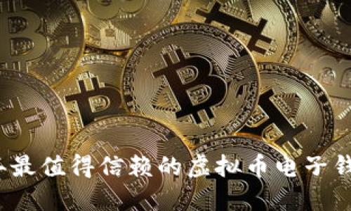 2023年最值得信赖的虚拟币电子钱包推荐