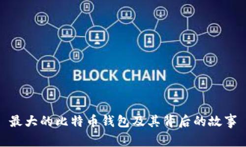 最大的比特币钱包及其背后的故事