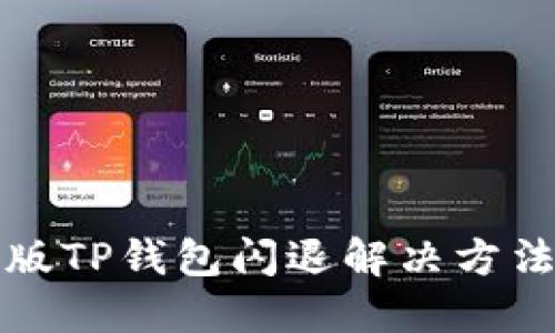 苹果版TP钱包闪退解决方法大全