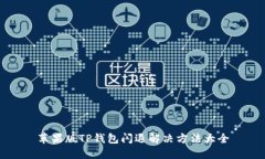 苹果版TP钱包闪退解决方法