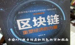 币安APP提币到虚拟钱包的