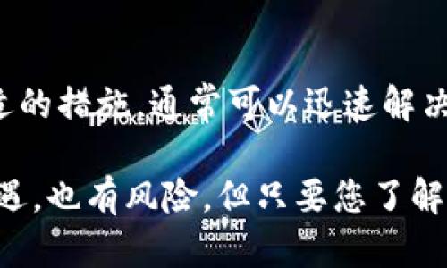 看起来您在使用TP钱包时遇到了签名失败的问题。让我为您提供一些详细的解释和解决方案。

1. 签名失败的原因是什么？

TP钱包显示签名失败通常是由于以下几种情况导致的：

strong私钥错误：/strong钱包在进行交易签名时，需要使用用户的私钥。如果私钥输入错误，或者在某些情况下，私钥丢失或损坏，都会导致签名失败。

strong网络延迟：/strong当网络连接不稳定或速度较慢时，发送的交易可能会超时。此时，钱包无法成功提交签名请求。

strong软件问题：/strong可能是TP钱包自身的软件出现了故障，或者是版本过于陈旧，需要更新。因此，确保您的TP钱包是最新版本是非常重要的。

strong签名格式问题：/strong有时由于使用了不正确的签名格式，导致交易签名不被接受。确保您使用的是正确的签名算法和格式。

2. 如何解决签名失败的问题？

面对签名失败的情况，我们可以采取以下几种解决方案来排查问题：

strong检查私钥：/strong首先，您需要确认输入的私钥是否正确。如果您不确定，可以尝试重新导入钱包或者重置钱包设置。

strong检查网络连接：/strong确保您的网络连接正常。可以尝试重启路由器或更换网络环境，或者使用手机数据网络进行尝试。

strong更新钱包：/strong确保您的TP钱包是最新版本。如果您的应用还在使用过时版本，可能会存在兼容性问题，导致签名失败。更新到最新版本后再试试。

strong联系支持：/strong如果以上方法都不能解决问题，可以联系TP的钱包支持团队寻求帮助。他们可以为您提供更专业的指导和帮助。

3. 防止签名失败的预防措施

预防胜于治疗，了解如何预先避免签名失败将是您使用TP钱包的关键：

strong定期备份：/strong定期对您的私钥和钱包进行备份。这样即使发生意外，也能够快速恢复钱包数据。

strong了解交易流程：/strong熟悉TP钱包的操作流程和怎样进行交易的步骤，可以减少不必要的错误，增强安全感。

strong监控网络状态：/strong特别是在进行大额交易时，应关注网络状况，确保交易能够顺利完成。

4. 总结

签名失败可能是用户在使用TP钱包时遇到的常见问题，不必过于担心。了解原因并采取合适的措施，通常可以迅速解决问题。希望这些建议能帮助您在使用TP钱包时更加顺利，享受加密货币带来的便利与乐趣！

不要忘记，充值和交易时务必保持警惕，以确保您的数字资产安全。加密货币的世界充满机遇，也有风险，但只要您了解它，便能在这条路上走得更稳。多么令人振奋的体验啊！