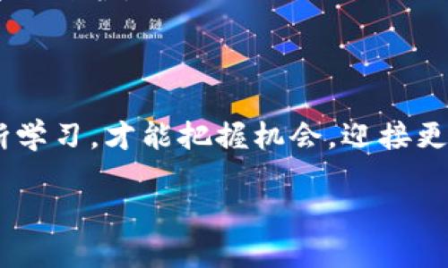   如何轻松建立比特币钱包账户一步到位！ / 
 guanjianci 比特币, 钱包账户, 加密货币 /guanjianci 

什么是比特币钱包账户？
比特币钱包账户是一个存储、接收以及发送比特币的工具，就像一个电子银行账户，但它的设计更为独特。比特币是去中心化的加密货币，意味着没有金融机构介入，所有的交易都是基于区块链技术进行的。因此，拥有一个比特币钱包账户，便是拥有了你在这个虚拟货币世界里的“金库”。

为什么需要比特币钱包账户？
随着加密货币的逐渐普及，越来越多人开始关注比特币。拥有一个比特币钱包账户，可以让你：br
1. **快速交易**：无论是购买商品，还是进行投资，拥有钱包账户，可以让交易变得更加方便和迅速。br
2. **安全管理资产**：比特币拥有较高的安全性，通过钱包账户，你可以确保资产不被盗取或丢失。br
3. **增值潜力**：比特币的价值波动较大，拥有一个钱包账户，你就可以把握机会，进行投机或长期持有，等待升值！多么令人振奋！

建立比特币钱包账户的步骤
接下来，我们将详细阐述如何一步一步地建立比特币钱包账户。无需担心，这个过程是相对简单的！

h4第一步：选择钱包类型/h4
在开始之前，你需要选择一个合适的比特币钱包。当前市面上有多种类型的钱包，可以大致分为以下几类：br
1. **软件钱包**：可以在电脑或手机上下载的应用程序，方便快捷，但有一定的网络安全风险。br
2. **硬件钱包**：物理设备，安全性极高，适合存储大额比特币，但相对价格较高。这样的钱包可以防止黑客攻击，非常适合长期持有。br
3. **纸钱包**：将比特币地址和私钥打印在纸上，虽然安全性很高，但也容易因损坏或遗失而面临丢失资产的风险。br
选择钱包时，请根据自己的使用习惯以及安全需求，选择最适合你的钱包类型。

h4第二步：下载并安装软件钱包/h4
如果你选择的是软件钱包，下一步就是下载相关的应用。以“Blockchain.info”或“Coinbase”为例，打开网站，找到相应的下载链接，按照提示下载并安装。下载完成后，打开应用程序，你通常会看见一个欢迎界面，接下来你需要点击“创建新钱包”或类似的按钮以开始创建账户。

h4第三步：设置安全密码和备份/h4
在创建钱包账户的过程中，大多数钱包都会要求你设置一个强密码。这是保护你资产的第一道安全防线，因此建议你使用英语字母、数字和符号的组合，创建一个难度较高的密码。同时，系统还会提示你备份你的钱包信息，通常会提供一串助记词，请务必将其安全保存，因为这是恢复你钱包账户的关键！

h4第四步：接收比特币/h4
钱包账户建立完毕之后，你就可以接收比特币了！这个过程轻松简单，只需找到你的比特币地址（通常长得像一串字母和数字的组合）。多个平台（如交易所）都会提供输入该地址的地方，你只需将此地址复制并粘贴过去，确认即可。多么神奇的过程！

h4第五步：安全存储与管理/h4
拥有比特币钱包账户后，绝不能忽视对资产的管理与保护。以下是一些建议：br
1. **定期更改密码**：虽然你可能觉得自己的密码很安全，但定期更改是一个好习惯，它能有效规避潜在风险。br
2. **启用双重认证**：很多钱包平台提供了双重认证功能，能多一层保护，尤其是在进行大额交易时，建议务必开启。br
3. **定期备份**：为了避免一次意外导致资产丢失，定期备份你的钱包数据，确保信息被妥善保存。

比特币钱包的未来趋势
随着科技的快速发展，比特币钱包的功能与安全性也在不断演变。未来，我们可以期待：br
1. **更多的功能整合**：包括理财工具、支付系统等，用户将能够在一个平台上完成更多的金融操作。br
2. **更高的安全性**：随着黑客技术的不断升级，钱包平台也在不断提高安全标准，例如生物识别技术的应用，能够为用户提供更高的安全防护。br
3. **智能合约的应用**：通过将区块链技术与智能合约结合，用户将能够更方便地创建和执行协议，进一步简化交易过程。

结语
建立比特币钱包账户绝不是一件困难的事情，只需遵循上述步骤，相信你也能轻松上手。在这个充满希望的数字货币时代，不断探索、不断学习，才能把握机会，迎接更多的挑战！每一次的投资决策，都是为未来而铺路的旅程。希望你在这个旅程中勇往直前，迎接属于你的辉煌成就！

让我们一起，把握数字时代，为生活增添一抹不一样的色彩吧！多么令人振奋的未来等着我们去探索！