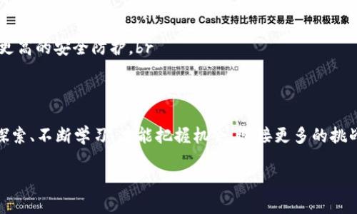   如何轻松建立比特币钱包账户一步到位！ / 
 guanjianci 比特币, 钱包账户, 加密货币 /guanjianci 

什么是比特币钱包账户？
比特币钱包账户是一个存储、接收以及发送比特币的工具，就像一个电子银行账户，但它的设计更为独特。比特币是去中心化的加密货币，意味着没有金融机构介入，所有的交易都是基于区块链技术进行的。因此，拥有一个比特币钱包账户，便是拥有了你在这个虚拟货币世界里的“金库”。

为什么需要比特币钱包账户？
随着加密货币的逐渐普及，越来越多人开始关注比特币。拥有一个比特币钱包账户，可以让你：br
1. **快速交易**：无论是购买商品，还是进行投资，拥有钱包账户，可以让交易变得更加方便和迅速。br
2. **安全管理资产**：比特币拥有较高的安全性，通过钱包账户，你可以确保资产不被盗取或丢失。br
3. **增值潜力**：比特币的价值波动较大，拥有一个钱包账户，你就可以把握机会，进行投机或长期持有，等待升值！多么令人振奋！

建立比特币钱包账户的步骤
接下来，我们将详细阐述如何一步一步地建立比特币钱包账户。无需担心，这个过程是相对简单的！

h4第一步：选择钱包类型/h4
在开始之前，你需要选择一个合适的比特币钱包。当前市面上有多种类型的钱包，可以大致分为以下几类：br
1. **软件钱包**：可以在电脑或手机上下载的应用程序，方便快捷，但有一定的网络安全风险。br
2. **硬件钱包**：物理设备，安全性极高，适合存储大额比特币，但相对价格较高。这样的钱包可以防止黑客攻击，非常适合长期持有。br
3. **纸钱包**：将比特币地址和私钥打印在纸上，虽然安全性很高，但也容易因损坏或遗失而面临丢失资产的风险。br
选择钱包时，请根据自己的使用习惯以及安全需求，选择最适合你的钱包类型。

h4第二步：下载并安装软件钱包/h4
如果你选择的是软件钱包，下一步就是下载相关的应用。以“Blockchain.info”或“Coinbase”为例，打开网站，找到相应的下载链接，按照提示下载并安装。下载完成后，打开应用程序，你通常会看见一个欢迎界面，接下来你需要点击“创建新钱包”或类似的按钮以开始创建账户。

h4第三步：设置安全密码和备份/h4
在创建钱包账户的过程中，大多数钱包都会要求你设置一个强密码。这是保护你资产的第一道安全防线，因此建议你使用英语字母、数字和符号的组合，创建一个难度较高的密码。同时，系统还会提示你备份你的钱包信息，通常会提供一串助记词，请务必将其安全保存，因为这是恢复你钱包账户的关键！

h4第四步：接收比特币/h4
钱包账户建立完毕之后，你就可以接收比特币了！这个过程轻松简单，只需找到你的比特币地址（通常长得像一串字母和数字的组合）。多个平台（如交易所）都会提供输入该地址的地方，你只需将此地址复制并粘贴过去，确认即可。多么神奇的过程！

h4第五步：安全存储与管理/h4
拥有比特币钱包账户后，绝不能忽视对资产的管理与保护。以下是一些建议：br
1. **定期更改密码**：虽然你可能觉得自己的密码很安全，但定期更改是一个好习惯，它能有效规避潜在风险。br
2. **启用双重认证**：很多钱包平台提供了双重认证功能，能多一层保护，尤其是在进行大额交易时，建议务必开启。br
3. **定期备份**：为了避免一次意外导致资产丢失，定期备份你的钱包数据，确保信息被妥善保存。

比特币钱包的未来趋势
随着科技的快速发展，比特币钱包的功能与安全性也在不断演变。未来，我们可以期待：br
1. **更多的功能整合**：包括理财工具、支付系统等，用户将能够在一个平台上完成更多的金融操作。br
2. **更高的安全性**：随着黑客技术的不断升级，钱包平台也在不断提高安全标准，例如生物识别技术的应用，能够为用户提供更高的安全防护。br
3. **智能合约的应用**：通过将区块链技术与智能合约结合，用户将能够更方便地创建和执行协议，进一步简化交易过程。

结语
建立比特币钱包账户绝不是一件困难的事情，只需遵循上述步骤，相信你也能轻松上手。在这个充满希望的数字货币时代，不断探索、不断学习，才能把握机会，迎接更多的挑战！每一次的投资决策，都是为未来而铺路的旅程。希望你在这个旅程中勇往直前，迎接属于你的辉煌成就！

让我们一起，把握数字时代，为生活增添一抹不一样的色彩吧！多么令人振奋的未来等着我们去探索！