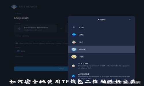  

如何安全地使用TP钱包二维码进行交易
