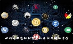 比特币钱包地址变更的原