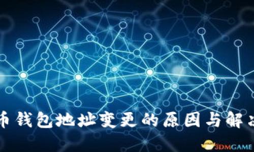 比特币钱包地址变更的原因与解决方案
