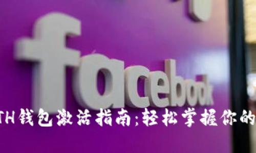 TP钱包ETH钱包激活指南：轻松掌握你的数字资产