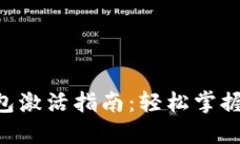 TP钱包ETH钱包激活指南：轻