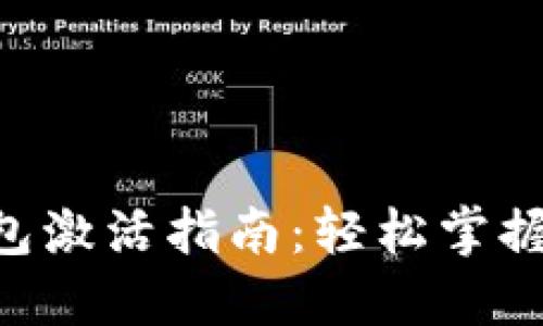 TP钱包ETH钱包激活指南：轻松掌握你的数字资产